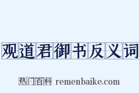 观道君御书反义词是什么意思的图片